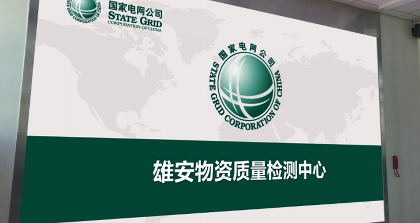 雄安电网物资质量建设中心